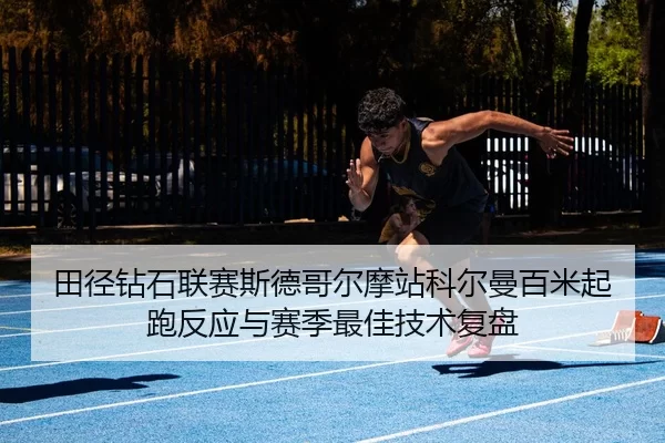 tian-jing-zuan-shi-lian-sai-si-de-ge-er-mo-zhan-ke-er-man-bai-mi-qi-pao-fan-ying-yu-sai-ji-zui-jia-ji-shu-fu-pan-2-630.jpg