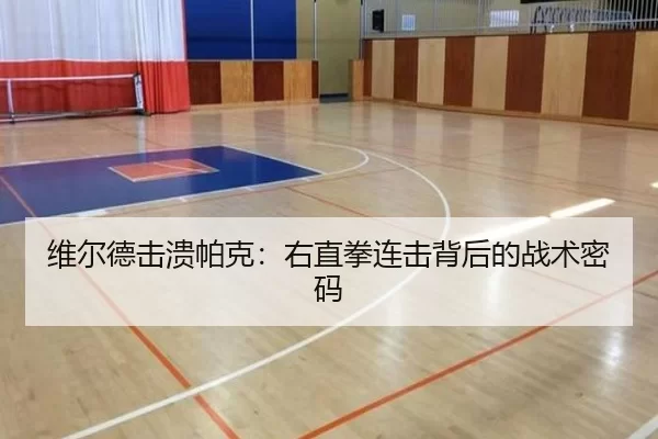 维尔德击溃帕克：右直拳连击背后的战术密码