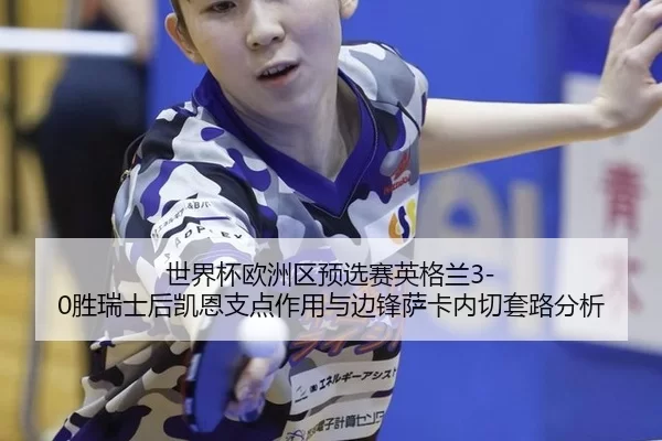 shi-jie-bei-ou-zhou-qu-yu-xuan-sai-ying-ge-lan-sheng-rui-shi-hou-kai-en-zhi-dian-zuo-yong-yu-bian-feng-sa-ka-nei-qie-2-586.jpg