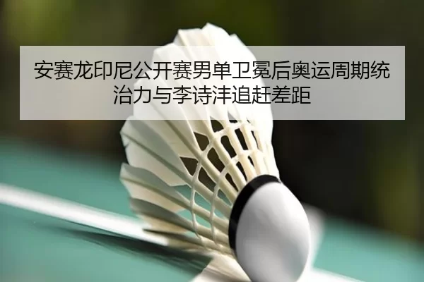 an-sai-long-yin-ni-gong-kai-sai-nan-dan-wei-mian-hou-ao-yun-zhou-qi-tong-zhi-li-yu-li-shi-feng-zhui-gan-cha-ju-3-971.jpg